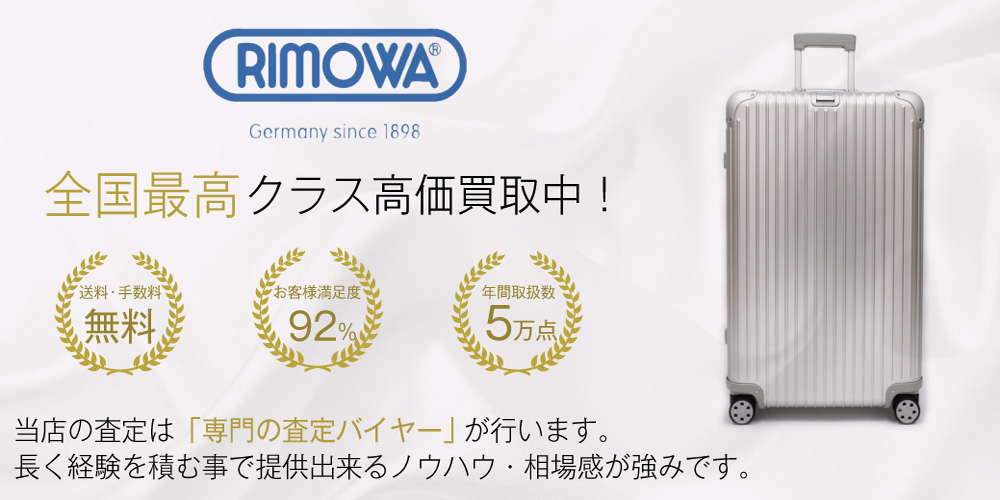 リモワ(RIMOWA)高価買取｜宅配買取ブランドバイヤー - バッグと革製品