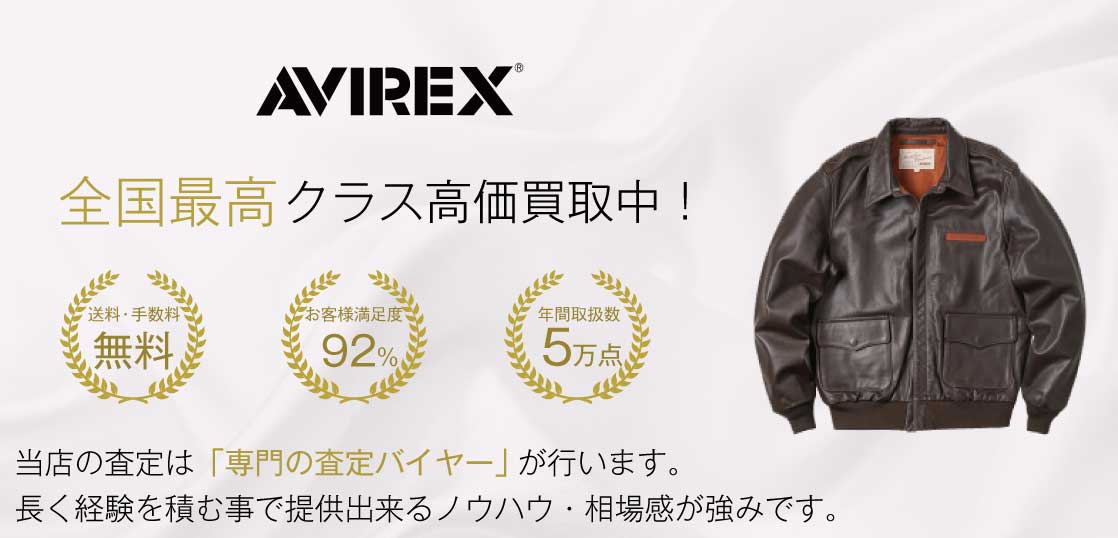 アヴィレックス（ＡＶＩＲＥＸ）高価買取｜宅配買取ブランドバイヤー