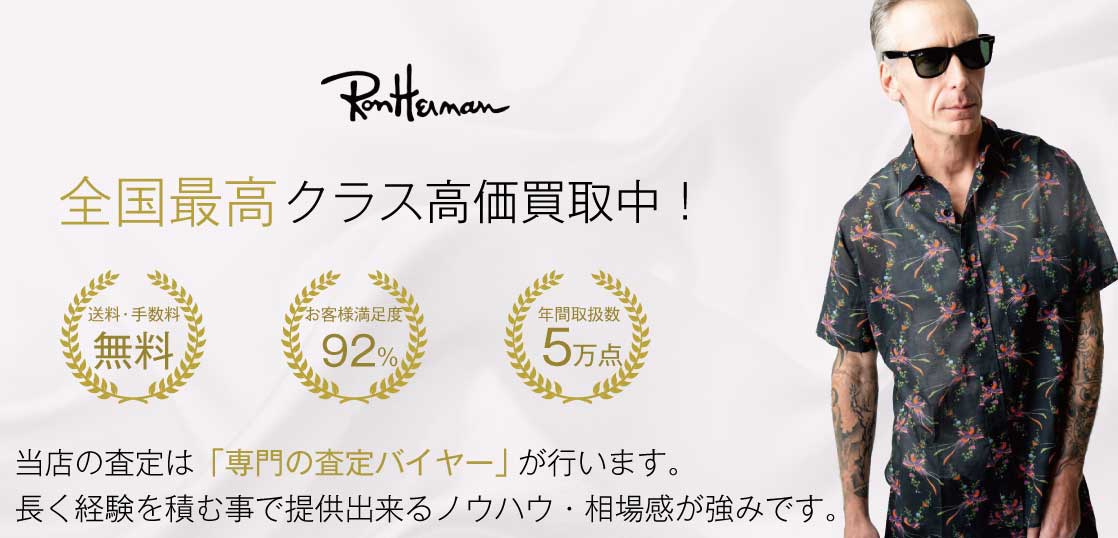 ロンハーマン（Ron Herman）高価買取｜宅配買取ブランドバイヤー