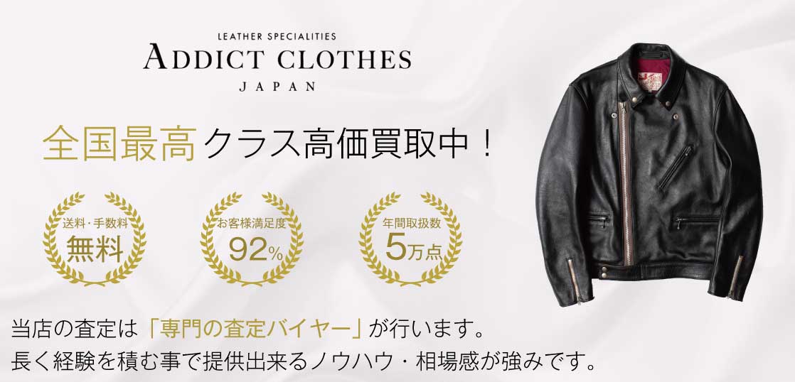 アディクトクローズ(ADDICT CLOTHES)高価買取｜宅配買取ブランドバイヤー