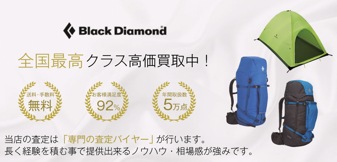 ブラックダイヤモンドNo.1買取！満足度97％！ブランド古着専門店ブランドバイヤー 画像