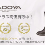 カドヤ（KADOYA）ブーツ 買取 画像