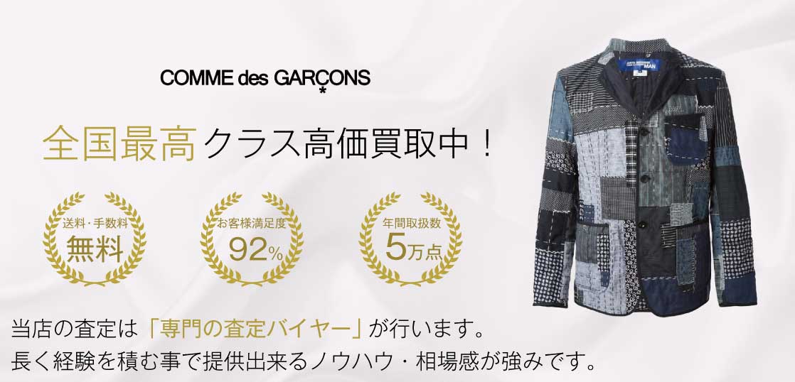 コム・デ・ギャルソン（COMME des GARCONS）高価買取｜宅配買取ブランドバイヤー