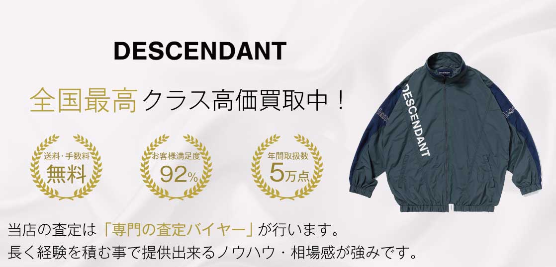 ディセンダント(DESCENDANT)高価買取｜宅配買取ブランドバイヤー