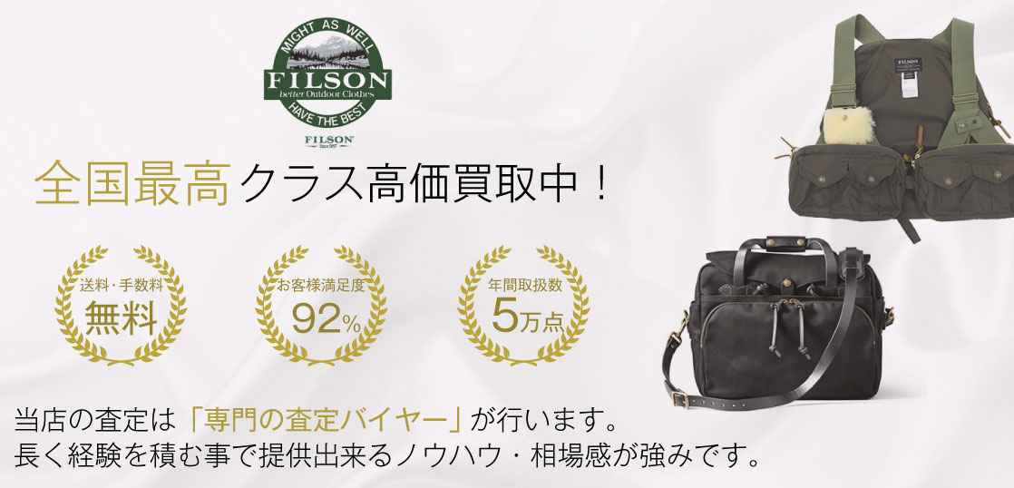 【全国No.1】フィルソン買取ならお客様満足度97％のブランド古着専門店ブランドバイヤー 画像