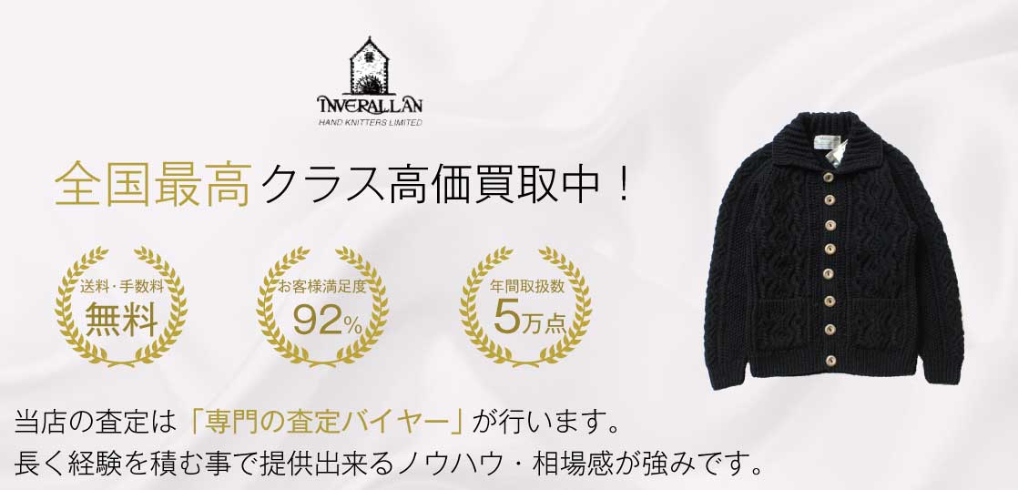 インバーアラン(INVERALLAN)高価買取｜宅配買取ブランドバイヤー