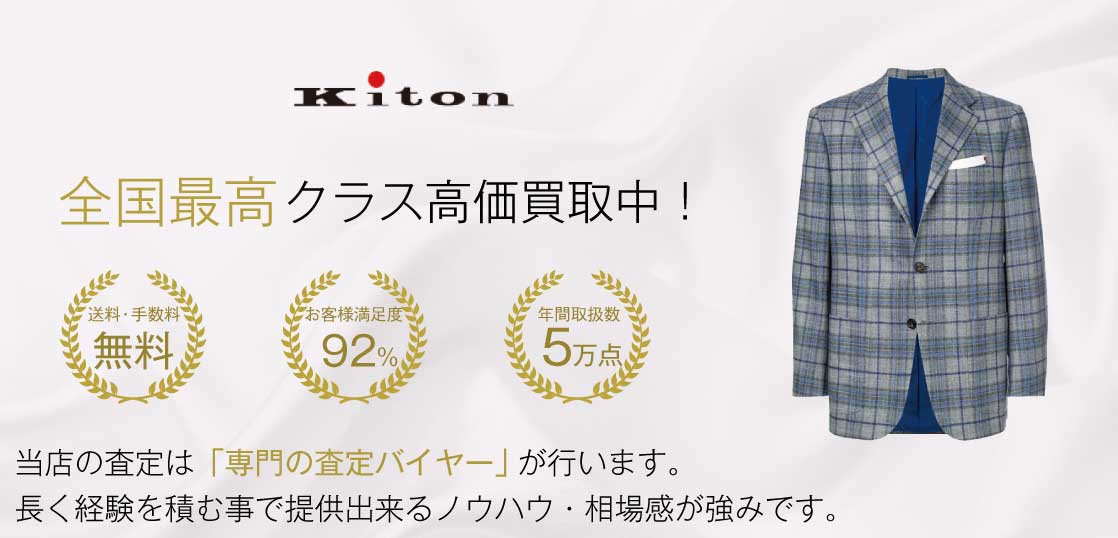 キートン（Kiton）高価買取｜宅配買取ブランドバイヤー