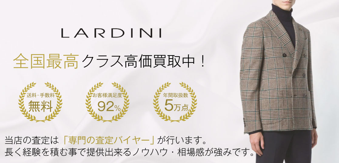 【買取No.1】ラルディーニの売却ならブランド古着専門店ブランドバイヤー 画像