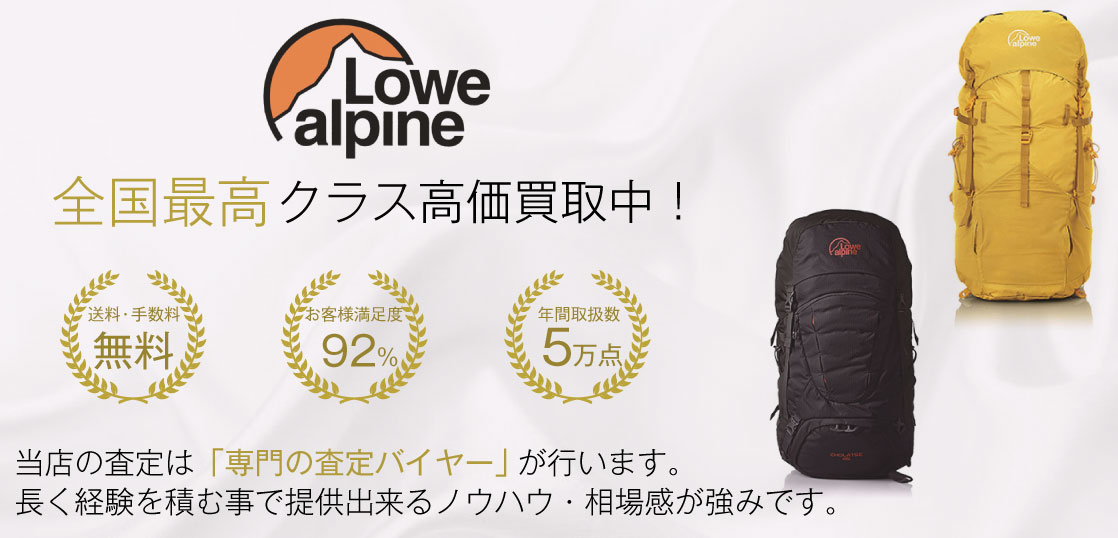 ロウアルパインNo.1買取！満足度97％！宅配買取ブランドバイヤー 画像