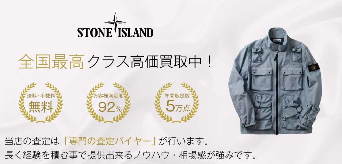 ストーンアイランド(STONE ISLAND)高価買取｜宅配買取ブランドバイヤー