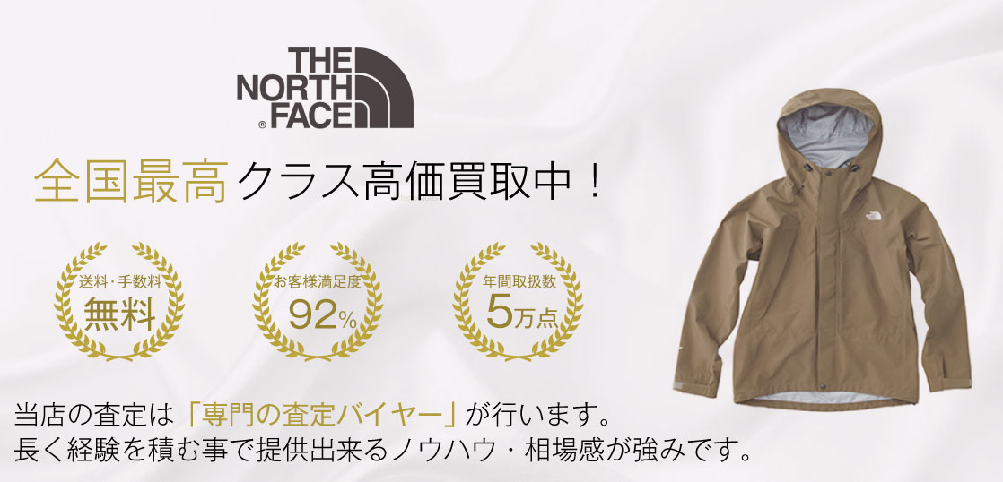 【全国No.1】 ザ・ノースフェイス ジャケット買取ならお客様満足度97％のブランド古着専門店ブランドバイヤー 画像