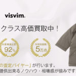 VISVIM アウター買取が【1番高い】お店を知っていますか？｜宅配買取ブランドバイヤー