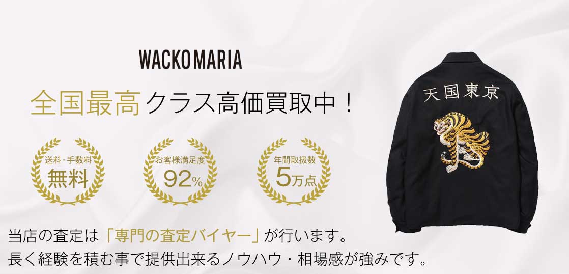 ワコマリア(WACKOMARIA)高価買取｜宅配買取ブランドバイヤー