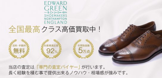 エドワードグリーン高級靴高価買取画像