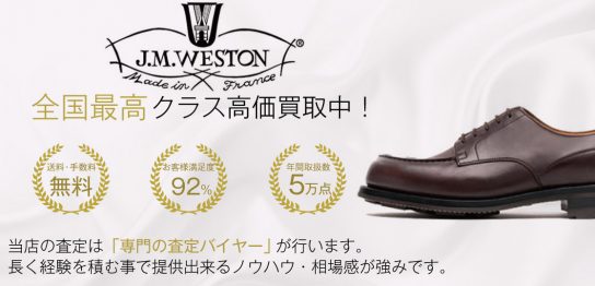 J.M.ウエストン 高級 ビジネス ブランド 靴 買取 画像