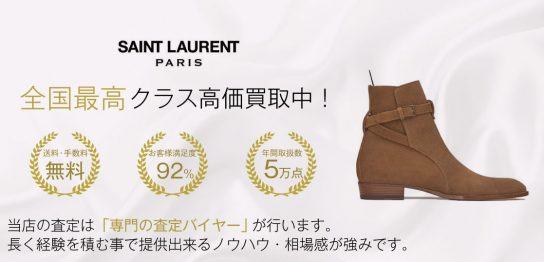 【全国No.1】サンローランパリのブーツ買取ならお客様満足度97％の靴専門店ブランドバイヤー 画像