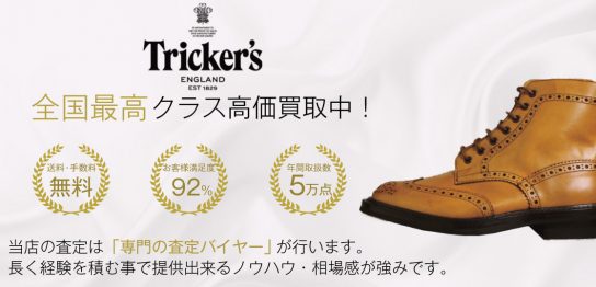 トリッカーズ　高級靴高価買取画像
