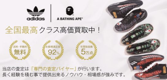 【買取No.1】Adidas ×A Bathing Apeの売却なら靴専門店ブランドバイヤー 画像