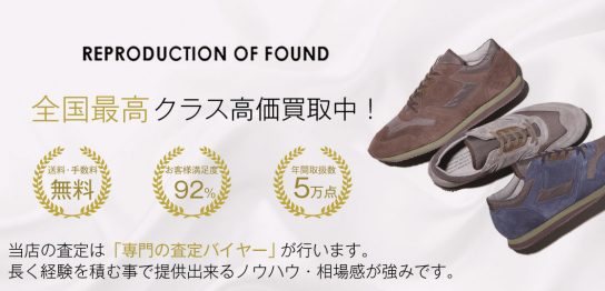 【全国No.1】リプロダクションオブファウンド買取ならお客様満足度97％の靴専門店ブランドバイヤー 画像