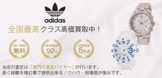 【全国No.1】アディダス 時計買取ならお客様満足度97％の宅配買取ブランドバイヤー 画像