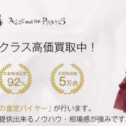 アリスアンドザパイレーツ買取｜高く買います！宅配買取ブランドバイヤー 画像