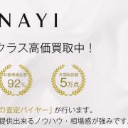 アナイ買取｜高く買います！宅配買取ブランドバイヤー 画像