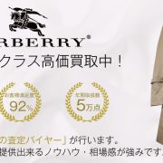 バーバリー 買取 画像