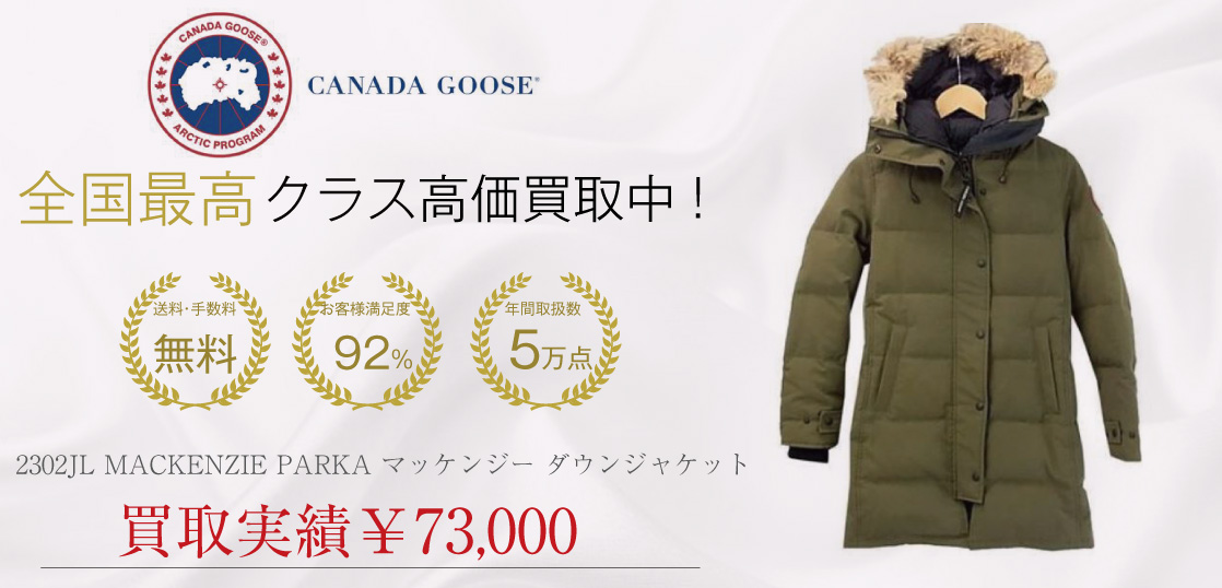 Canada goose カナダグース 2302JL MACKENZIE PARKA マッケンジー ダウンジャケット 買取実績画像