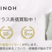 【全国No.1】チノ(CINOH) 買取ならお客様満足度97％のブランド古着専門店ブランドバイヤー 画像