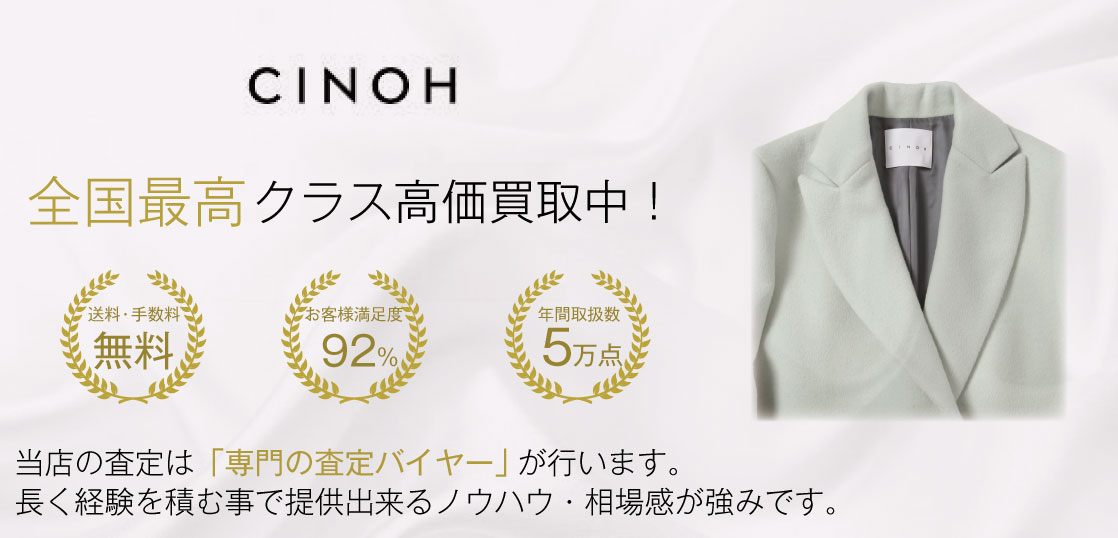 【全国No.1】チノ(CINOH) 買取ならお客様満足度97％のブランド古着専門店ブランドバイヤー 画像