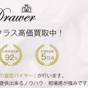 【圧倒的No.1】ドゥロワー買取なら宅配買取ブランドバイヤー 画像