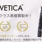 【査定金額公開中】デュベティカ買取なら宅配買取ブランドバイヤー 画像