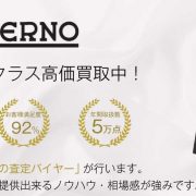 ヘルノ買取が【1番高い】お店を知っていますか？｜宅配買取ブランドバイヤー 画像