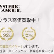 ヒステリックグラマー レディース買取｜高く買います！宅配買取ブランドバイヤー 画像