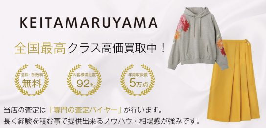ケイタマルヤマNo.1買取！満足度97％！宅配買取ブランドバイヤー 画像