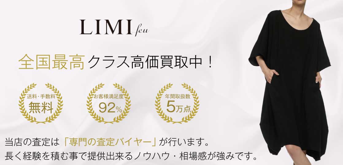 リミフゥ（LIMI feu）高価買取｜宅配買取ブランドバイヤー – 全国から女性の洋服を宅配買取いたします！