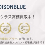 マディソンブルー買取｜高く買います！宅配買取ブランドバイヤー 画像