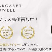 マーガレットハウエル買取｜高く買います！宅配買取ブランドバイヤー 画像