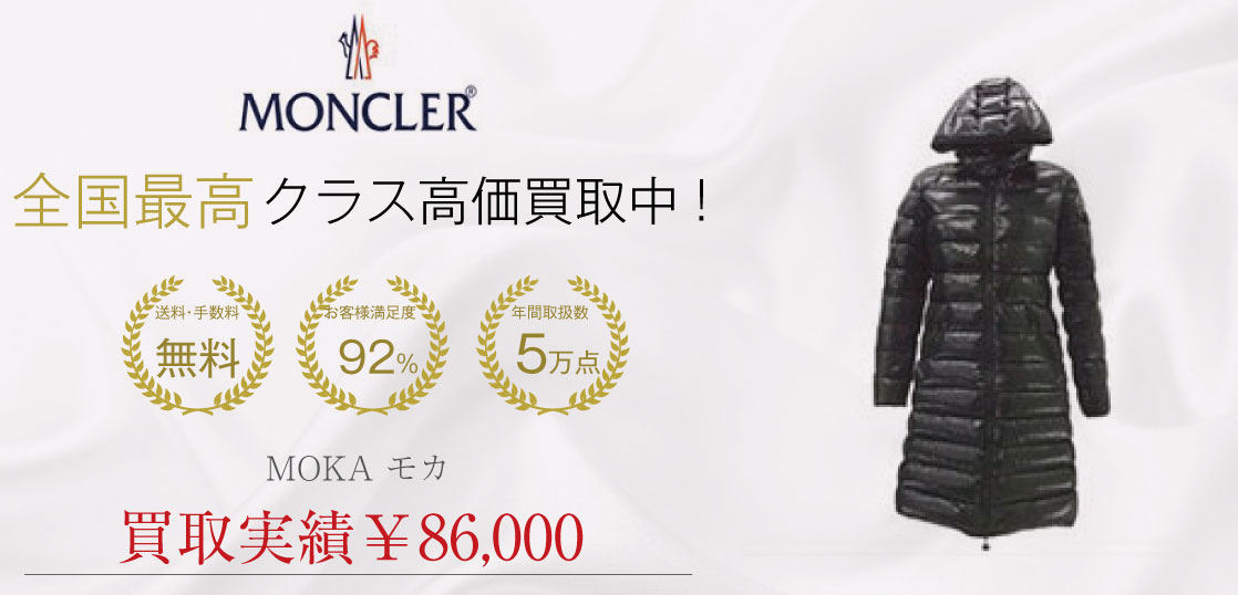 モンクレール MOKA モカ 買取実績の紹介 – 全国から女性の洋服を宅配買取いたします！