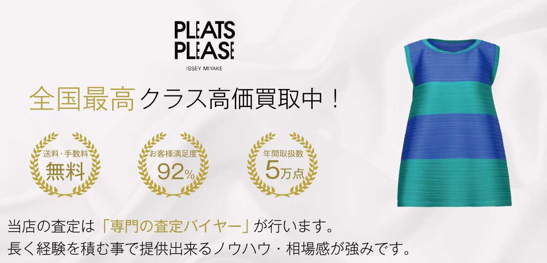 プリーツプリーズ（PLEATS PLEASE）2019年新作 買取情報ならブランド