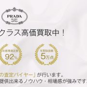 プラダ ワンピースNo.1買取！満足度97％！ブランド古着専門店ブランドバイヤー 画像