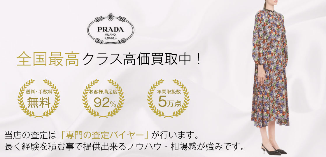 プラダ ワンピースNo.1買取！満足度97％！ブランド古着専門店ブランド