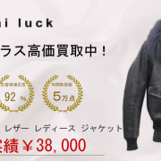 LU1018 ファー付き襟 レザー レディース ジャケット 買取実績画像