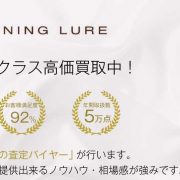 スタニングルアー買取｜高く買います！宅配買取ブランドバイヤー 画像