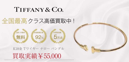 TIFFANY&Co. ティファニー K18金 Tワイヤー ナロー バングル 買取実績画像