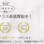 トッカ買取｜高く買います！宅配買取ブランドバイヤー 画像