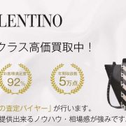 ヴァレンティノ 高価買取 宅配買取ブランドバイヤー 画像
