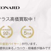 レオナール 高価買取 宅配買取ブランドバイヤー 画像