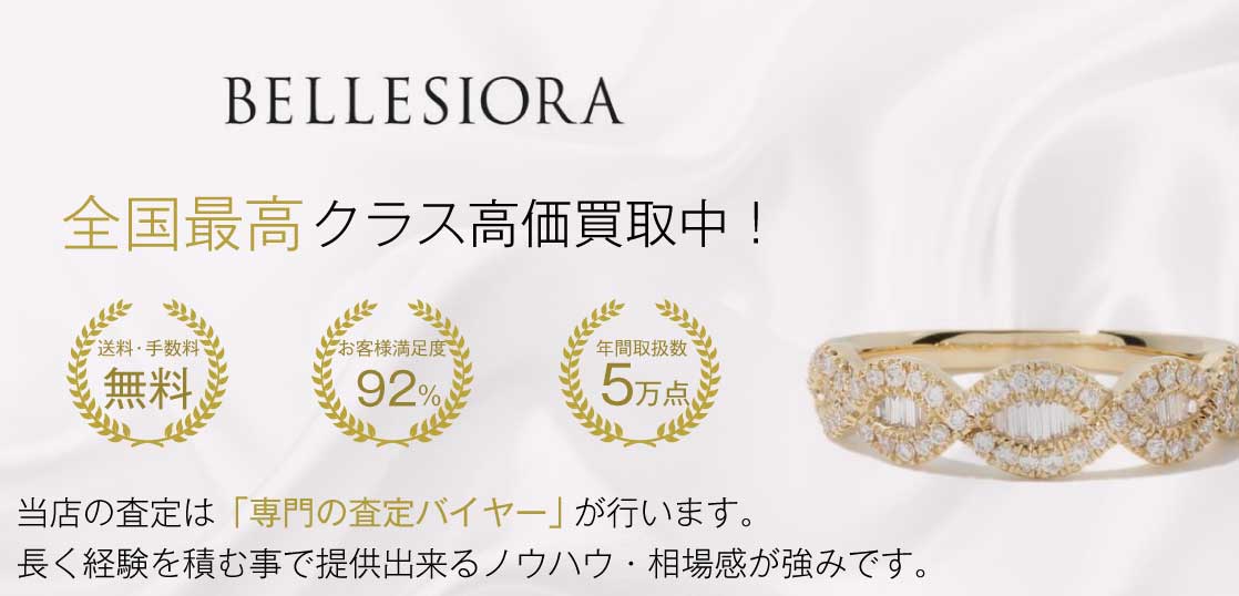 ベルシオラ Bellesiora 高価買取 宅配買取ブランドバイヤー