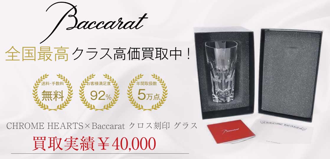 81200円 新品未使用 クロムハーツ バカラ アルクール グラス